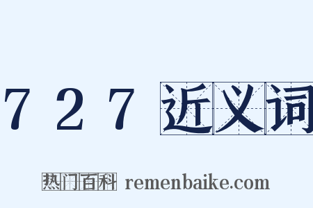 727近义词是什么意思的图片